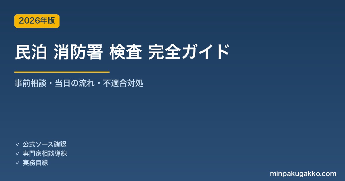 民泊の消防署 事前相談・検査 完全ガイド｜当日の流れ・不適合対処・消防法令適合通知書取得 2026年版