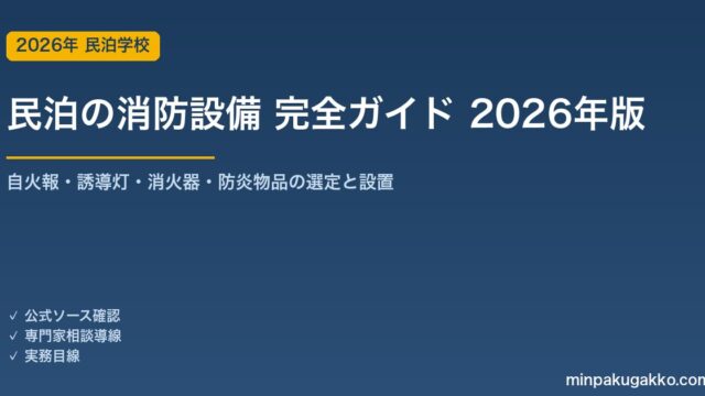 民泊の消防設備 完全ガイド 2026年版｜自火報・誘導灯・消火器・防炎物品の選定と設置・点検