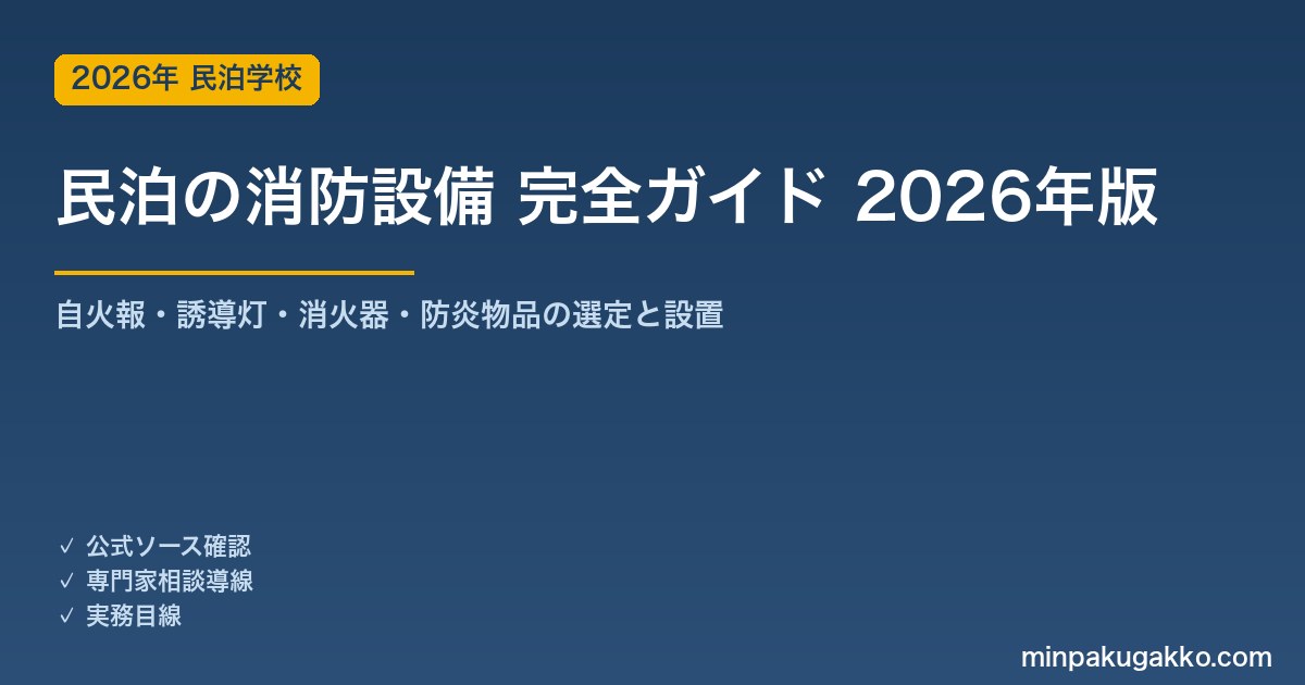 民泊の消防設備 完全ガイド 2026年版｜自火報・誘導灯・消火器・防炎物品の選定と設置・点検