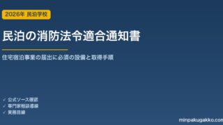 民泊の消防法令適合通知書とは｜住宅宿泊事業の届出に必須の設備と取得手順 2026年版