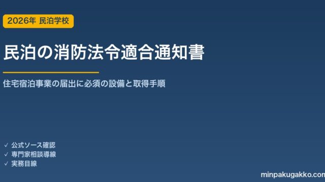 民泊の消防法令適合通知書とは｜住宅宿泊事業の届出に必須の設備と取得手順 2026年版