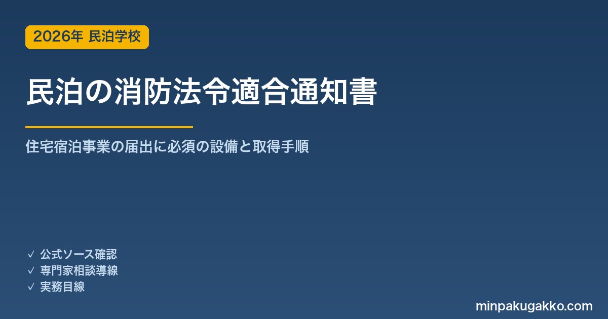 民泊の消防法令適合通知書とは｜住宅宿泊事業の届出に必須の設備と取得手順 2026年版