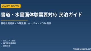 民泊 書道・水墨画体験需要 対応ガイド 2026年版｜書道教室連携・体験設備・インバウンド対応・OTA集客まで徹底解説