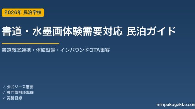 民泊 書道・水墨画体験需要 対応ガイド 2026年版｜書道教室連携・体験設備・インバウンド対応・OTA集客まで徹底解説