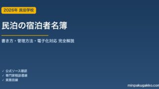 民泊の宿泊者名簿の書き方と管理方法 2026年版｜住宅宿泊事業法の義務・罰則・電子化対応まで完全解説