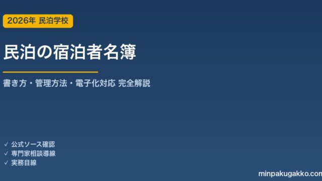 民泊の宿泊者名簿の書き方と管理方法 2026年版｜住宅宿泊事業法の義務・罰則・電子化対応まで完全解説