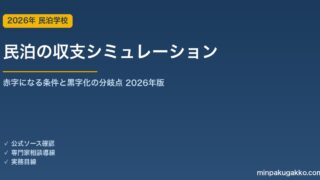 民泊の収支シミュレーション 2026｜赤字になる条件と黒字化の分岐点を解説