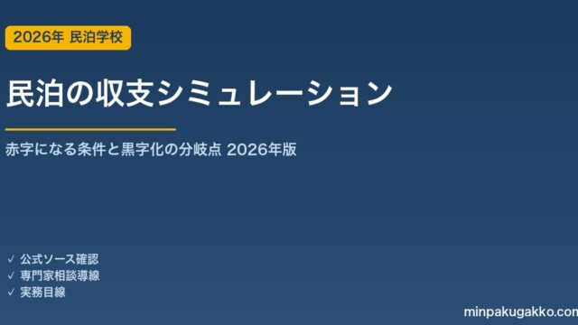 民泊の収支シミュレーション 2026｜赤字になる条件と黒字化の分岐点を解説