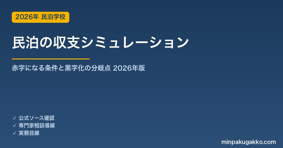 民泊の収支シミュレーション 2026｜赤字になる条件と黒字化の分岐点を解説