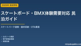 民泊 スケートボード・BMX体験需要 対応ガイド 2026年版｜スケートパーク連携・器材収納・インバウンド対応・OTA集客まで徹底解説