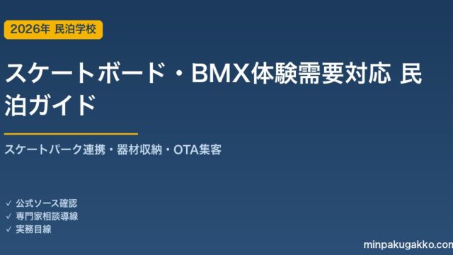 民泊 スケートボード・BMX体験需要 対応ガイド 2026年版｜スケートパーク連携・器材収納・インバウンド対応・OTA集客まで徹底解説
