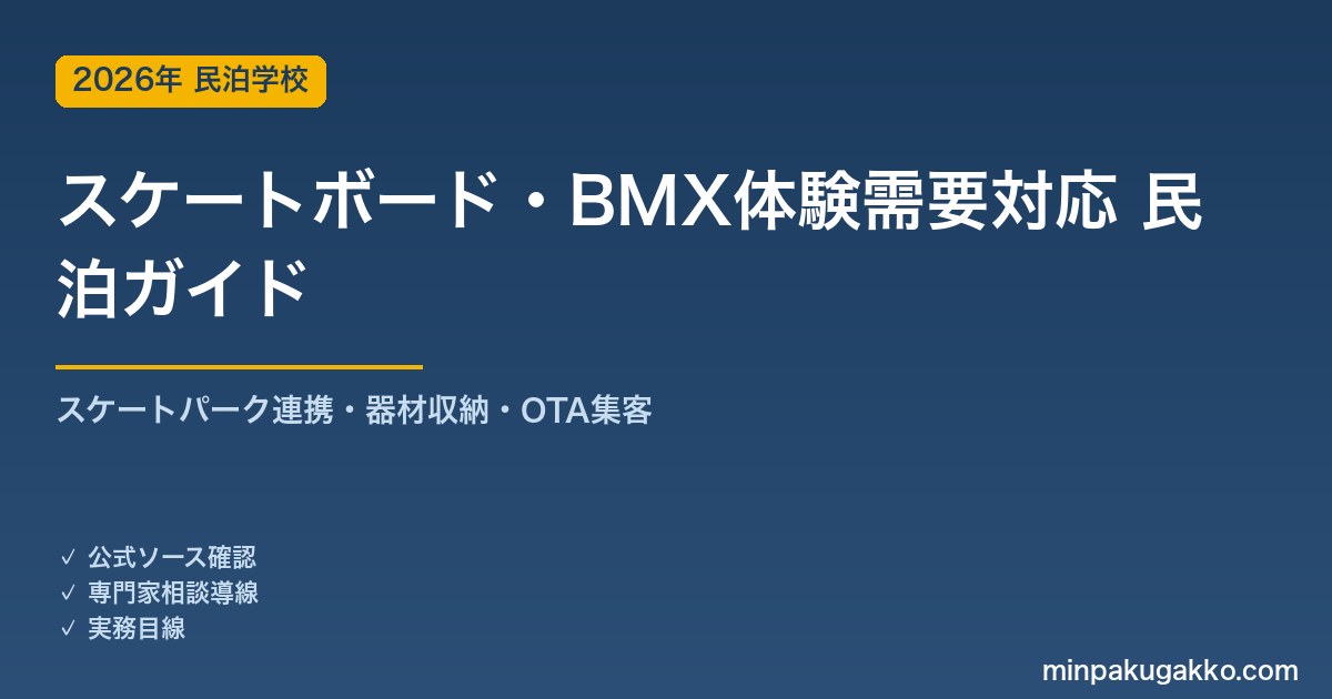 民泊 スケートボード・BMX体験需要 対応ガイド 2026年版｜スケートパーク連携・器材収納・インバウンド対応・OTA集客まで徹底解説