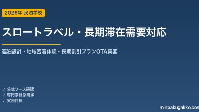 民泊 スロートラベル・長期滞在需要 対応ガイド 2026年版｜連泊設計・地域密着体験・長期割引プラン・OTA集客まで徹底解説