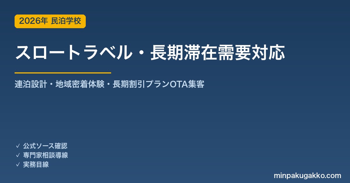 民泊 スロートラベル・長期滞在需要 対応ガイド 2026年版｜連泊設計・地域密着体験・長期割引プラン・OTA集客まで徹底解説