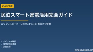 民泊スマート家電活用完全ガイド 2026年版｜ロック×スピーカー×照明×TV×IoT家電の5要素