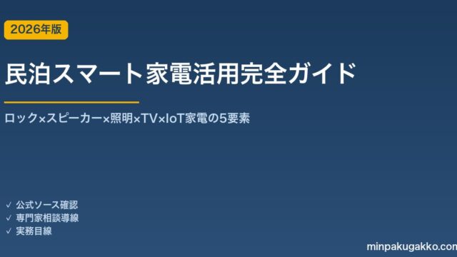 民泊スマート家電活用完全ガイド 2026年版｜ロック×スピーカー×照明×TV×IoT家電の5要素