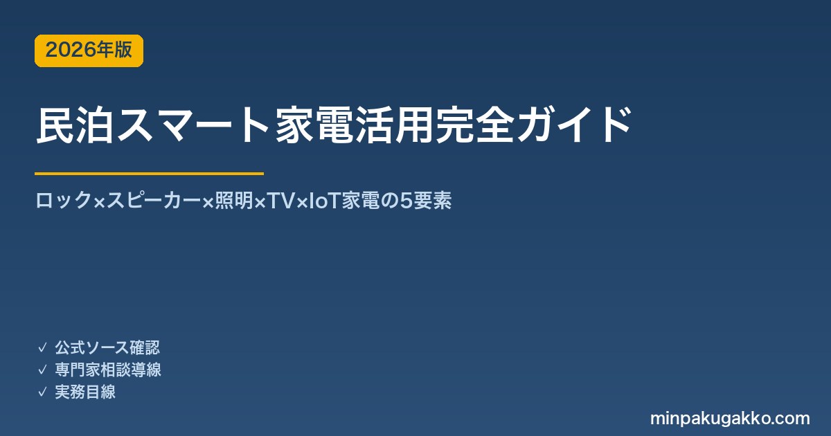 民泊スマート家電活用完全ガイド 2026年版｜ロック×スピーカー×照明×TV×IoT家電の5要素