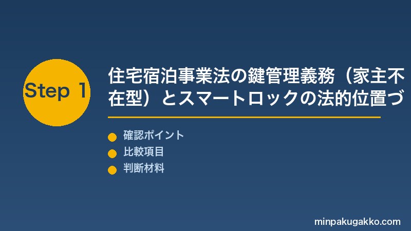 民泊スマートロック Step1 住宅宿泊事業法の鍵管理義務(家主不在型委託義務)とスマートロックの法的位置づけ・本人確認との違いを把握する