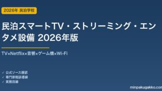 民泊スマートTV・ストリーミング・エンタメ設備完全ガイド 2026年版｜TV×Netflix×音響×ゲーム×Wi-Fi