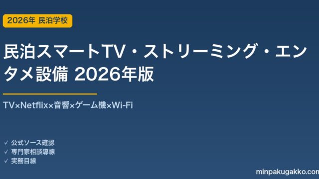 民泊スマートTV・ストリーミング・エンタメ設備完全ガイド 2026年版｜TV×Netflix×音響×ゲーム×Wi-Fi
