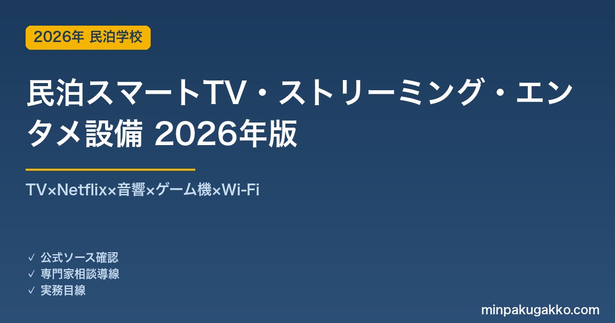 民泊スマートTV・ストリーミング・エンタメ設備完全ガイド 2026年版｜TV×Netflix×音響×ゲーム×Wi-Fi
