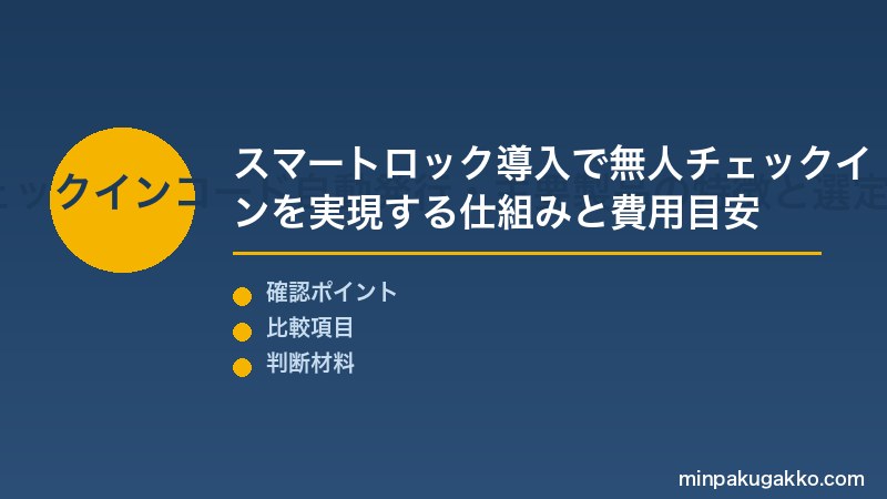民泊IoT Step1 スマートロック(鍵の遠隔管理)・チェックインコード自動発行・主要製品の特徴と選定ポイントを把握する