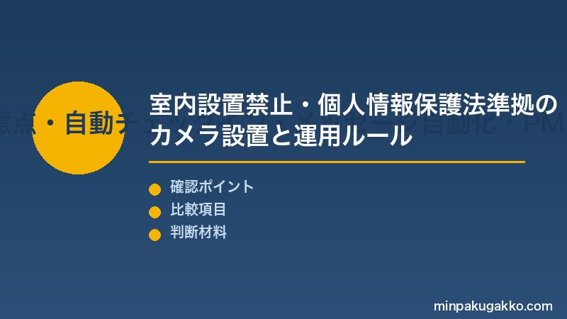 民泊IoT Step2 防犯カメラ・IoTセンサーの法的注意点・自動チェックイン・メッセージ自動化・PMS連携を確認する