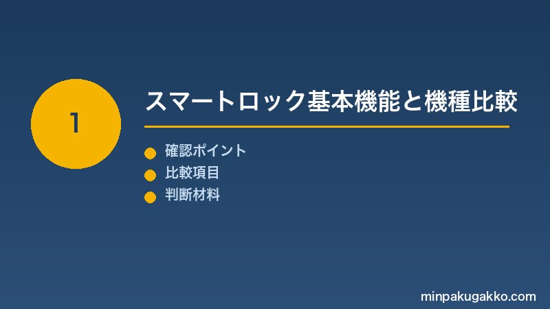 Step 1 スマートロック基本機能と機種比較