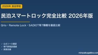 民泊スマートロック完全比較 2026年版｜Qrio・Remote Lock・SADIOT等7機種を機能・価格・運用実績で徹底比較