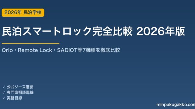 民泊スマートロック完全比較 2026年版｜Qrio・Remote Lock・SADIOT等7機種を機能・価格・運用実績で徹底比較