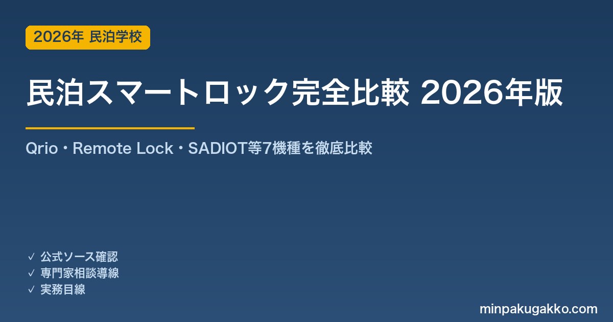 民泊スマートロック完全比較 2026年版｜Qrio・Remote Lock・SADIOT等7機種を機能・価格・運用実績で徹底比較