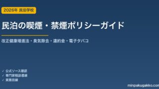 民泊の喫煙・禁煙ポリシー 完全ガイド 2026年版｜改正健康増進法・受動喫煙対策・臭気除去・違約金設定・電子タバコ対応まで徹底解説