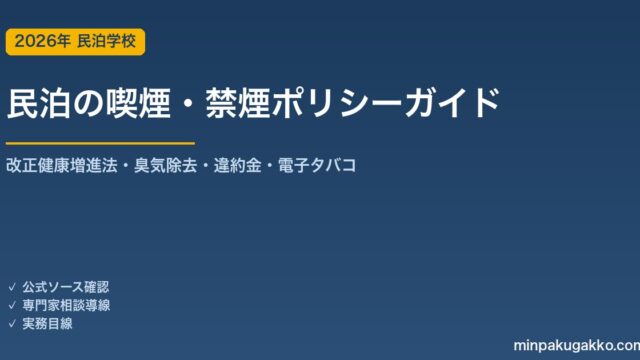 民泊の喫煙・禁煙ポリシー 完全ガイド 2026年版｜改正健康増進法・受動喫煙対策・臭気除去・違約金設定・電子タバコ対応まで徹底解説