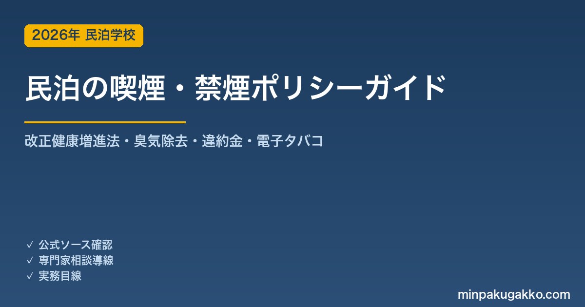 民泊の喫煙・禁煙ポリシー 完全ガイド 2026年版｜改正健康増進法・受動喫煙対策・臭気除去・違約金設定・電子タバコ対応まで徹底解説
