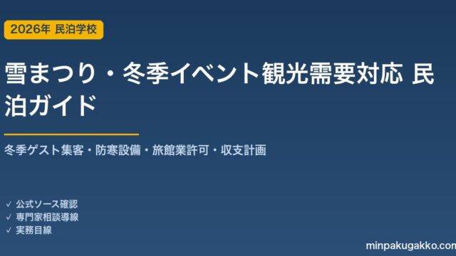 民泊 雪まつり・冬季イベント観光需要 対応ガイド 2026年版｜冬季ゲスト集客・防寒設備・旅館業許可・収支計画まで徹底解説