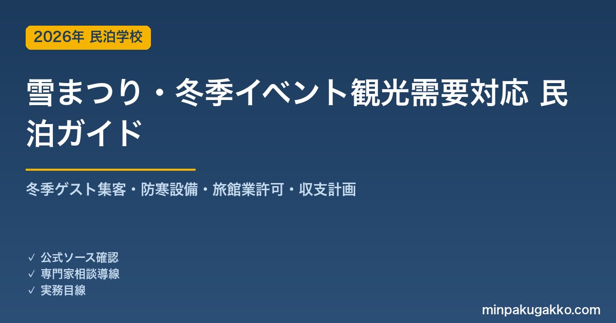 民泊 雪まつり・冬季イベント観光需要 対応ガイド 2026年版｜冬季ゲスト集客・防寒設備・旅館業許可・収支計画まで徹底解説