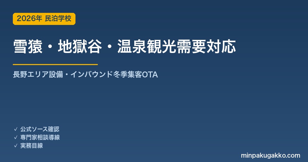 民泊 雪猿・地獄谷・温泉観光需要 対応ガイド 2026年版｜長野エリア設備・インバウンド対応・冬季集客・OTA集客まで徹底解説