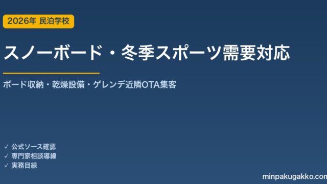 民泊 スノーボード・冬季スポーツ需要 対応ガイド 2026年版｜ボード収納・乾燥設備・ゲレンデ近隣・OTA集客まで徹底解説