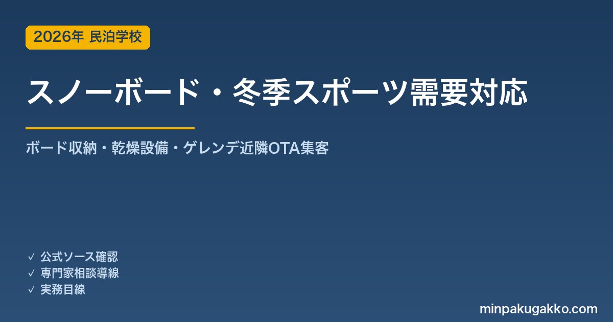 民泊 スノーボード・冬季スポーツ需要 対応ガイド 2026年版｜ボード収納・乾燥設備・ゲレンデ近隣・OTA集客まで徹底解説