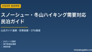 民泊 スノーシュー・冬山ハイキング需要 対応ガイド 2026年版｜山岳ガイド連携・防寒設備・インバウンド対応・OTA集客まで徹底解説