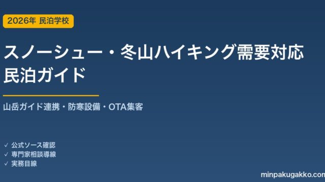 民泊 スノーシュー・冬山ハイキング需要 対応ガイド 2026年版｜山岳ガイド連携・防寒設備・インバウンド対応・OTA集客まで徹底解説