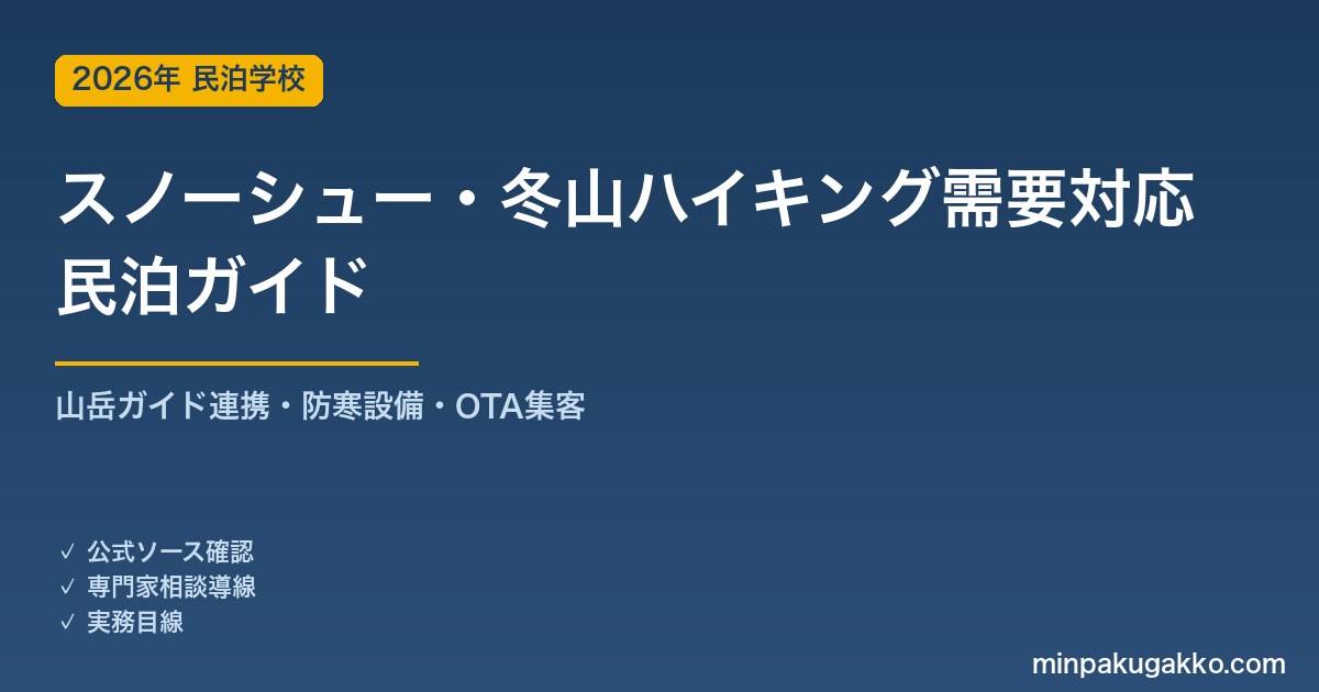 民泊 スノーシュー・冬山ハイキング需要 対応ガイド 2026年版｜山岳ガイド連携・防寒設備・インバウンド対応・OTA集客まで徹底解説