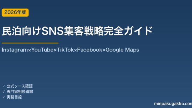 民泊向けSNS集客戦略完全ガイド 2026年版｜Instagram×YouTube×TikTok×FB×Google Mapsの5チャネル