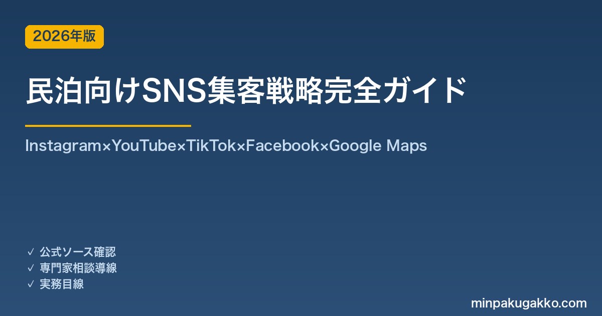 民泊向けSNS集客戦略完全ガイド 2026年版｜Instagram×YouTube×TikTok×FB×Google Mapsの5チャネル