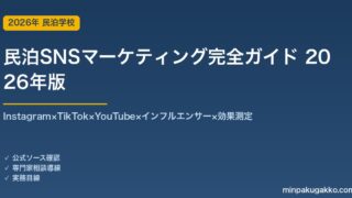 民泊SNSマーケティング完全ガイド 2026年版｜Instagram×TikTok×YouTube×インフルエンサー×効果測定