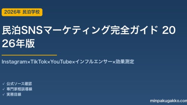 民泊SNSマーケティング完全ガイド 2026年版｜Instagram×TikTok×YouTube×インフルエンサー×効果測定