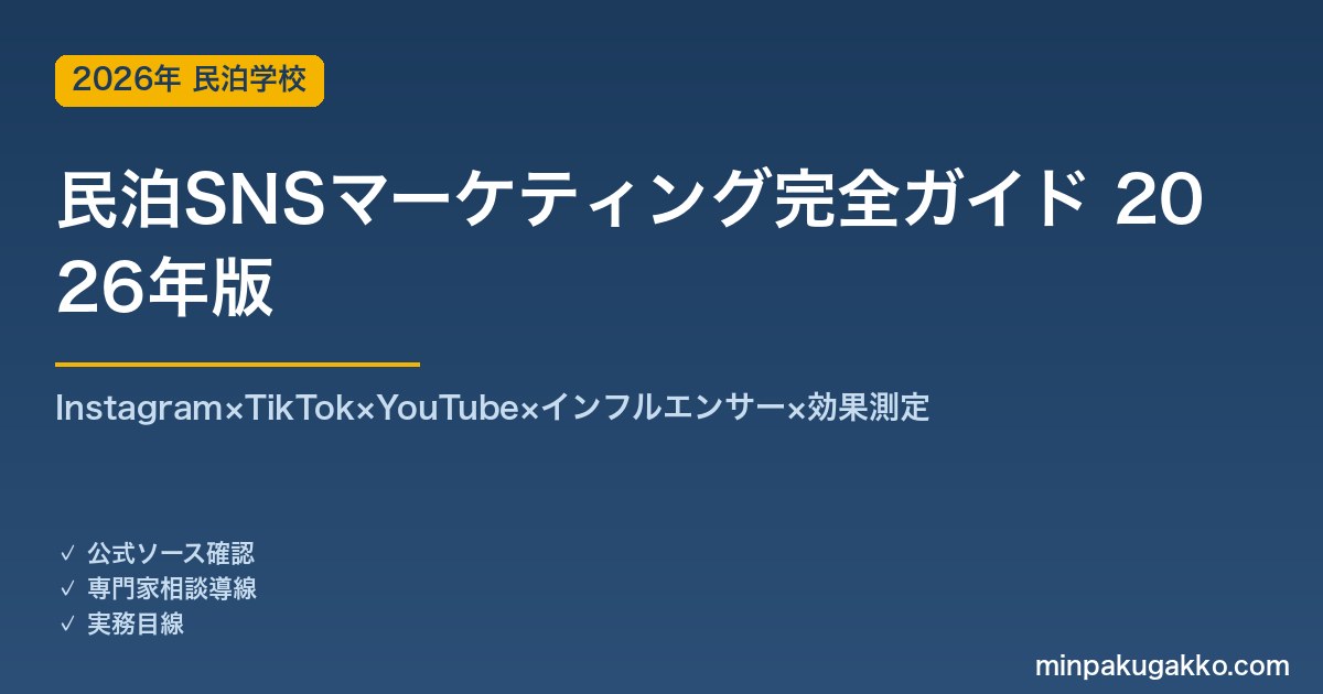 民泊SNSマーケティング完全ガイド 2026年版｜Instagram×TikTok×YouTube×インフルエンサー×効果測定