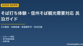 民泊 そば打ち体験・信州そば観光需要 対応ガイド 2026年版｜そば集客・体験設備・旅館業許可・収支計画まで徹底解説