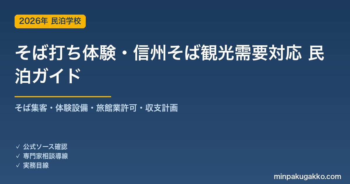 民泊 そば打ち体験・信州そば観光需要 対応ガイド 2026年版｜そば集客・体験設備・旅館業許可・収支計画まで徹底解説