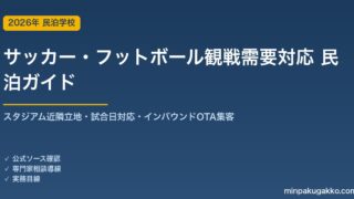 民泊 サッカー・フットボール観戦需要 対応ガイド 2026年版｜スタジアム近隣立地・試合日対応・インバウンド対応・OTA集客まで徹底解説
